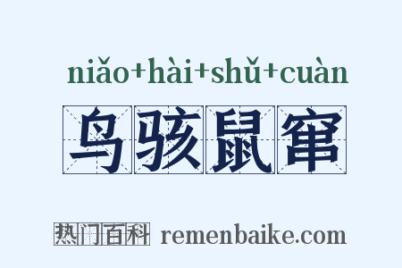 鸟骇鼠窜是什么意思的图片